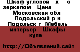 Шкаф угловой 90х90  с зеркалом › Цена ­ 10 000 - Московская обл., Подольский р-н, Подольск г. Мебель, интерьер » Шкафы, купе   